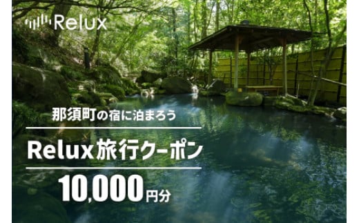 那須の宿に泊まれるRelux旅行クーポン（10,000円分）｜宿泊 宿泊券 宿泊チケット チケット 旅行クーポン ホテル 旅館 旅行券 観光 温泉 国内旅行 栃木県 那須町〔P-190〕