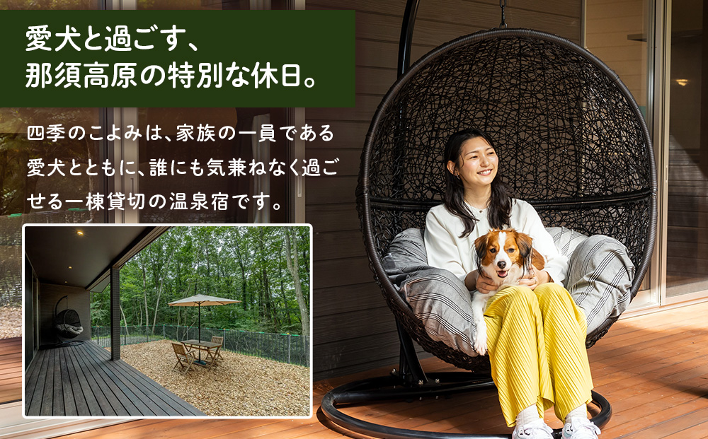 四季の宿 こよみ 宿泊利用券 9,000円｜宿泊 旅行 チケット 宿泊券 旅行券 観光 国内旅行 那須 栃木県 那須町〔D-54〕