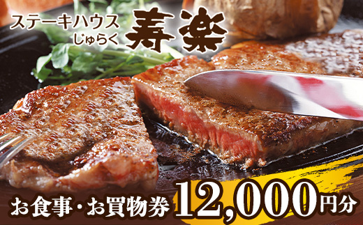 ステーキハウス寿楽 お食事・お買物券（12,000円分）｜ステーキ 食事券 グルメ券 チケット 券 ディナー ランチ 誕生日 ふるさと 納税 栃木県 那須町〔P-87〕