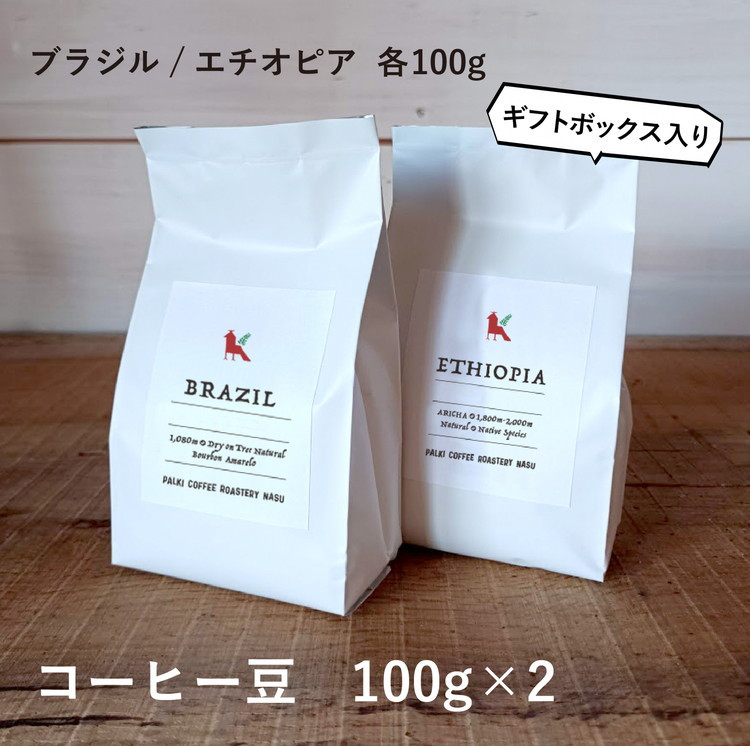 那須コーヒーパルキ　自家焙煎コーヒー豆　100g×2種 ※「豆」or「粉」どちらかお選びいただけます ギフト コーヒー ドリップ ギフト 珈琲〔P-91〕