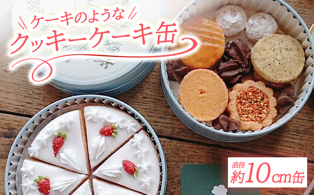 クッキーケーキ缶 | アイシングクッキー クッキー 焼菓子 プレゼント 贈り物 ギフト 手作り 誕生日 母の日 お菓子 クッキー缶 贈答用 菓子工房 くるみの森 那須町 栃木県〔P-441〕