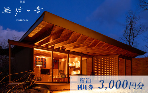 那須 無垢の音 宿泊利用券 3,000円分（3,000円×1枚） ｜ 宿泊 旅行 チケット 宿泊券 旅行券 観光 ファミリー 温泉 トラベル 旅 リラックス 国内旅行 那須 栃木県 那須町〔B-109〕
