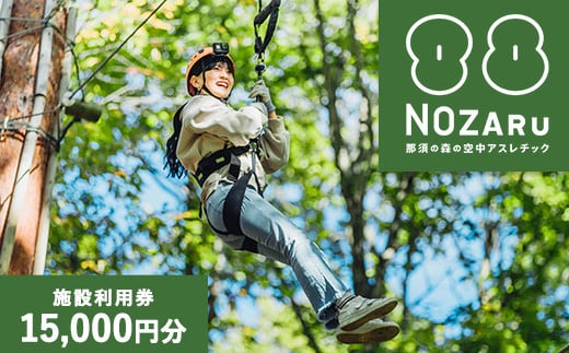 NOZARU KOZARU キツネノボリ 施設利用券15,000円分（3,000円×5枚）｜体験 アスレチック アクティビティ 遊び 観光 旅行 子供 チケット 那須 栃木県 那須町〔E-54〕
