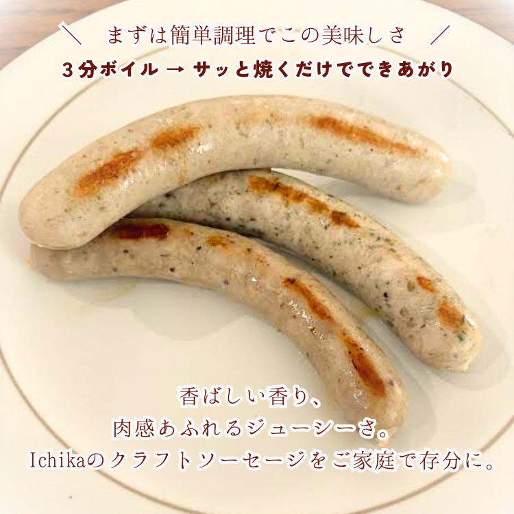 IFFA金賞 Ichika クラフトソーセージ〈お試しセット〉〔P-431〕 | ソーセージ ウインナー あらびき ガーリック ペッパー フランク スモーク