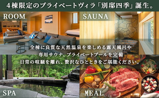 別邸四季 利用券 30,000円分〔G-57〕 | 宿泊券 旅行券 チケット ヴィラ 旅行 アウトドア 自然 BBQ 国内旅行 那須 栃木県 那須町