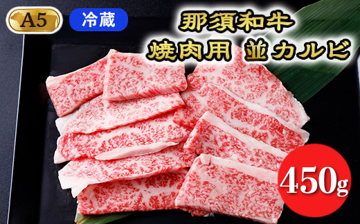 [冷蔵]那須黒毛和牛焼肉用A5(並カルビ)〔B-1〕| 牛肉 国産 赤身 那須和牛 黒毛和牛 那須黒毛和牛 とちぎ和牛 栃木和牛 ブランド牛 A5 すき焼き しゃぶしゃぶ 焼肉 ステーキ 夜ご飯 夜ごはん 晩ご飯 晩ごはん お取り寄せグルメ お中元 御中元 お歳暮 贈答 贈り物 ギフト プレゼント 母の日 父の日 敬老の日 記念日 誕生日 お祝い 定期便 栃木県 那須町