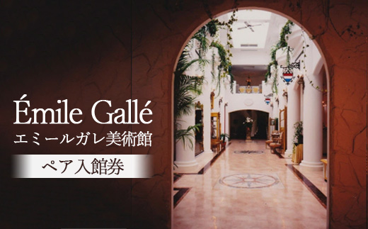 エミールガレ美術館ペア入館券 | チケット 入館券 お買物券 美術館 スワロフスキー 〔P-148〕