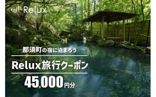 那須の宿に泊まれるRelux旅行クーポン（45,000円分）｜宿泊券 宿泊チケット チケット 旅行クーポン ホテル 旅館 旅行券 温泉 観光 国内旅行 那須 栃木県 那須町〔H-9〕