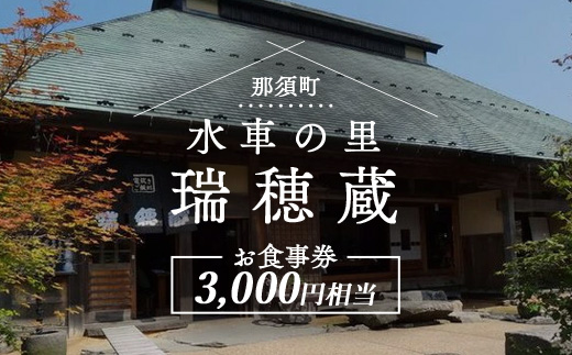 水車の里「瑞穂蔵」 お食事券〔B-33〕
