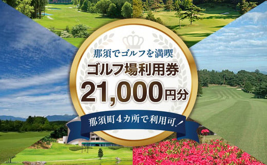 那須でゴルフを満喫!ゴルフ場利用券21,000円分|ゴルフ ゴルフ場 利用券 チケット プレーチケット 体験 旅行 観光 プレー券 那須 栃木県那須町 那須町〔F-17〕 ※離島への配送不可