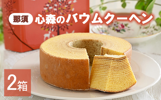 那須心森のバウムクーヘン 1個 2箱 〔P-461〕 | 菓子 スイーツ 洋菓子 おかし デザート おやつ バウムクーヘン 焼菓子 お取り寄せ プレゼント ギフト おすすめ 5000円 1万円以下 那須町