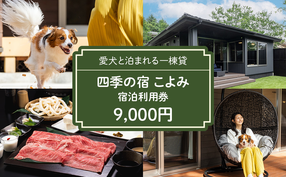 四季の宿 こよみ 宿泊利用券 9,000円｜宿泊 旅行 チケット 宿泊券 旅行券 観光 国内旅行 那須 栃木県 那須町〔D-54〕