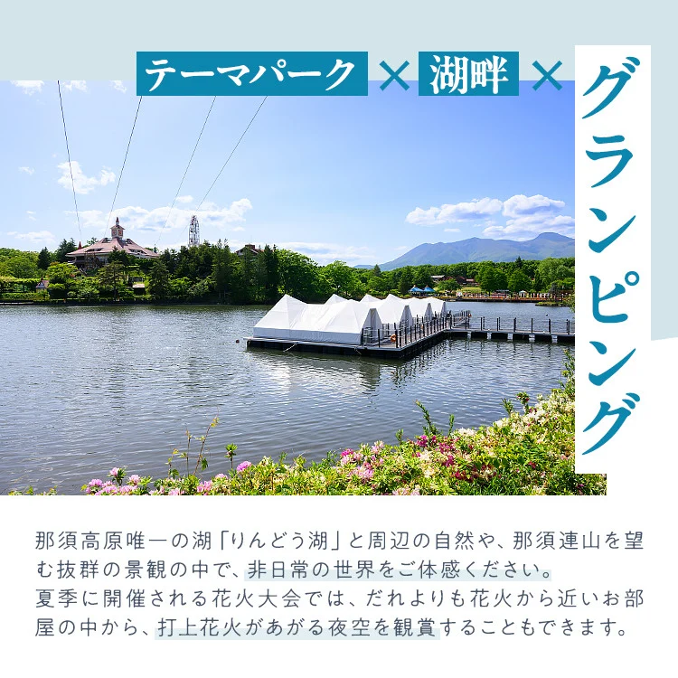 【泊まれる牧場】那須高原りんどう湖ファミリー牧場 日本初・湖上グランピング 30,000円分利用券｜宿泊 旅行 レジャー アウトドア BBQ 国内 那須 栃木県 那須町〔G-37〕