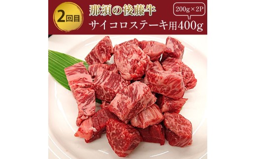 【定期便3ヵ月】那須町産 那須の後藤牛 食べ比べ〔P-331〕｜ お肉 肉 セット 定期 サイコロステーキ ステーキ ロースステーキ 国産 国産牛 那須 栃木県 那須町
