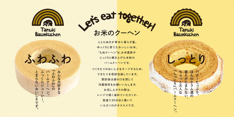 米農家がじっくり焼き上げる米粉の『ふわふわ』『しっとり』たぬクーヘン(セット)〔P-361〕 | 国産 栃木県 那須町 バームクーヘン バウムクーヘン 菓子 密封 ※沖縄・離島への配送不可