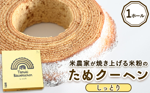 米農家がじっくり焼き上げる米粉の『しっとり』たぬクーヘン〔P-360〕 | 国産 栃木県 那須町 バームクーヘン バウムクーヘン 菓子 密封 ※沖縄・離島への配送不可