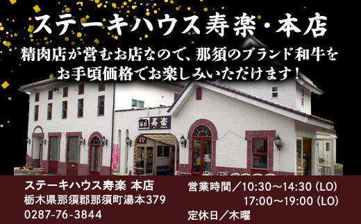 ステーキハウス寿楽 お食事・お買物券（15,000円分）｜ステーキ 食事券 グルメ券 チケット 券 ディナー ランチ 誕生日 ふるさと 納税 栃木県 那須町〔E-38〕 
