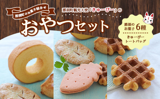 きゅーびーのおやつセット〔B-10〕≪御用邸の月 マフィン チーズケーキ ミルクパイ ストロベリーパイ バームクーヘン コーヒー 珈琲 coffee お菓子 焼き菓子 スイーツ≫