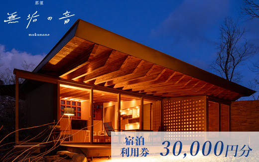 那須 無垢の音 宿泊利用券 30,000円分（3,000円×10枚） ｜ 宿泊 旅行 チケット 宿泊券 旅行券 観光 ファミリー 温泉 トラベル 旅 リラックス 国内旅行 那須 栃木県 那須町〔G-41〕