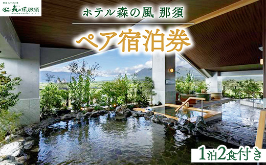 ホテル森の風那須1泊2食付ペア宿泊券〔P-21〕≪那須 旅行 旅 露天風呂 温泉 自然≫
