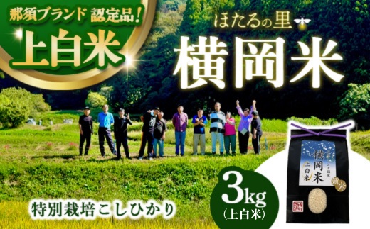 特別栽培のこしひかり【横岡米】那須ブランド認定品 上白米 3kg 〔P-405〕 | 特別栽培米 白米 精米 減農薬 健康 安心 ※離島への配送不可