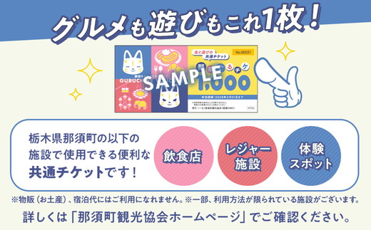 那須町グルメ＆レジャー共通券「那須ぐるチケ」30,000円分（1,000円券×30枚）〔G-59〕｜ 栃木県 那須 商品券 クーポン券 割引券 食事券 日帰り 旅行 観光 サファリパーク 動物園 遊園地 《2026年3月末までの申込みで有効期限延長！》