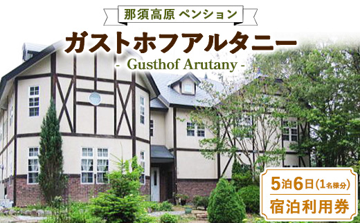 那須高原ペンションガストホフアルタニー5泊6日宿泊利用券(1名様分) チケット 宿泊券 宿泊チケット 〔G-19〕