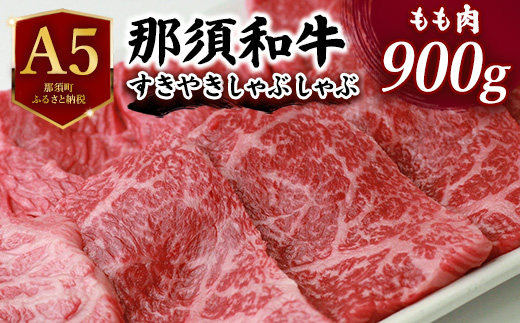 那須和牛すき焼きしゃぶしゃぶ用 900g ｜ 牛肉 もも肉 国産 すき焼き しゃぶしゃぶ 冷蔵 那須町 肉のあづまや 〔D-1〕