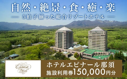 ホテルエピナール那須施設利用券(150,000円分) ｜ 温泉 露天風呂 宿泊 旅行 チケット 宿泊券 宿泊ギフト券 利用券 観光 リゾートホテル アクティビティ 栃木県 那須町〔O-6〕 ※着日指定不可