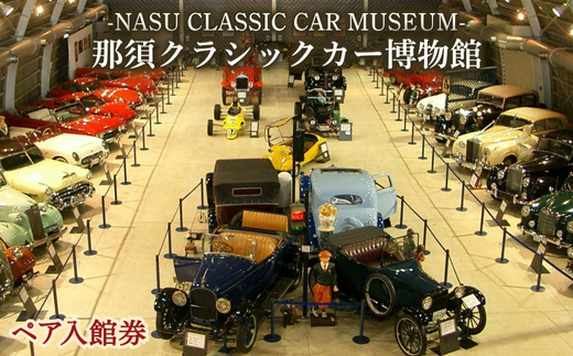 那須クラシックカー博物館ペア入館券 旅行 那須 クラシックカー ペア 博物館 ペア入園券〔B-89〕