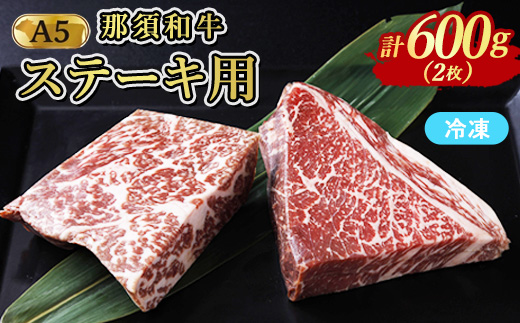 ≪鶏春≫ 那須黒毛和牛ドライエイジングステーキ用 2枚（600g）ドライエイジング ｜ もも肉 ステーキ 熟成 ドライエイジング とちぎ和牛 那須黒毛和牛 那須和牛 和牛 ミートショップ鶏春 栃木県 那須町 那須〔P-369〕