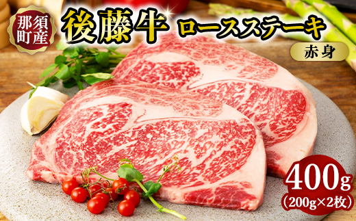 栃木県産那須の後藤牛ロースステーキ用2枚〔C-84〕 ≪牛肉 肉 ステーキ≫