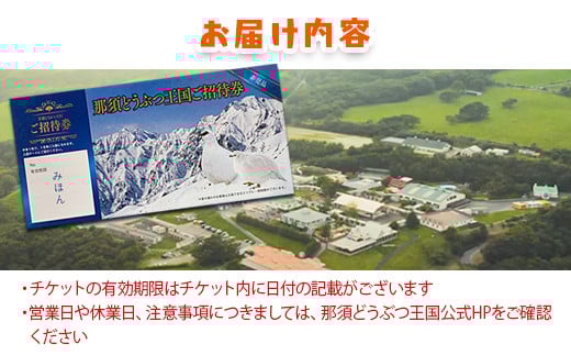 那須どうぶつ王国 ご招待券（大人2名 小人2名） ｜ 動物 動物園チケット 動物園 どうぶつえん チケット 券 入場券 入園券 観光 ファミリー 家族 お出かけ 旅行 栃木県 那須町〔P-155〕
