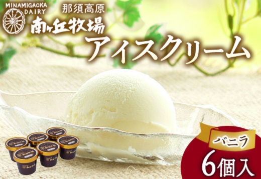 南ヶ丘牧場 アイスクリーム 6個セット バニラ 〔B-140〕 ｜ スイーツ アイス 高級アイス 乳牛 乳製品 ジェラート 人気 おすすめ 冷凍 那須 栃木県 那須町