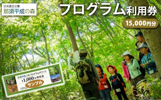 那須平成の森 プログラム 15,000円分利用券 ｜ 体験 遊び チケット 自然 金券 国内 那須 栃木県 那須町〔E-52〕