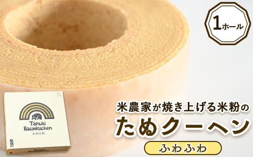 米農家がじっくり焼き上げる米粉の『ふわふわ』たぬクーヘン〔P-359〕 | 国産 栃木県 那須町 バームクーヘン バウムクーヘン 菓子 密封 ※沖縄・離島への配送不可