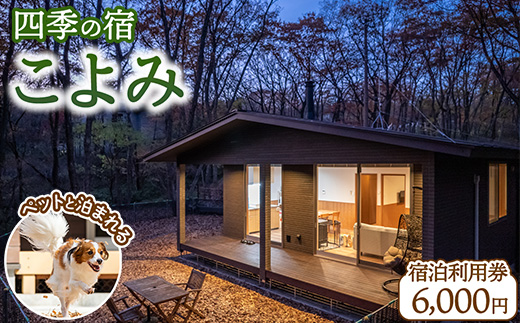 四季の宿 こよみ 宿泊利用券 6,000円(ゆきみそう別邸が令和6年7月1日「四季の宿こよみ」にリブランド致しました)｜宿泊 旅行 チケット 宿泊券 旅行券 観光 国内旅行 那須 栃木県 那須町〔C-60〕