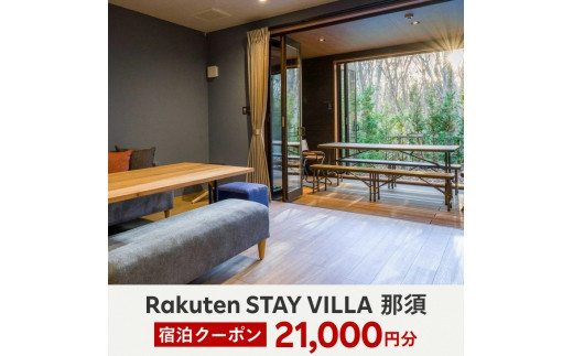 Rakuten STAY VILLA 那須 宿泊クーポン (21,000円分)〔F-18〕
