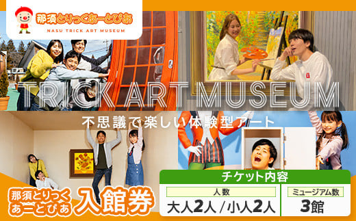 那須とりっくあーとぴあ 3館共通券（大人2人 小人2人）｜ トリックアート チケット 券 入場券 観光 国内旅行 ファミリー 家族 那須 栃木県 那須町〔P-198〕