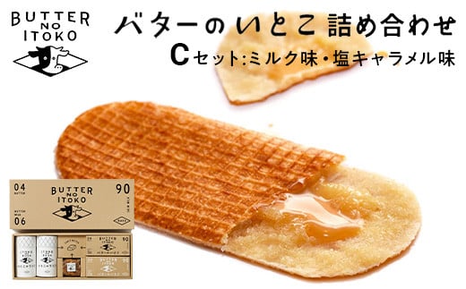 バターのいとこ 詰め合わせC（ミルク味、塩キャラメル味、ラスク2種類、グラノーラ）｜無脂肪乳 ミルク バター ラスク グラノーラ 菓子 洋菓子 ギフト 那須 栃木県 那須町〔P-203〕