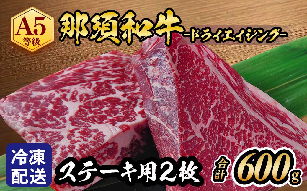 ≪鶏春≫ 那須黒毛和牛ドライエイジングステーキ用 2枚（600g）ドライエイジング ｜ もも肉 ステーキ 熟成 ドライエイジング とちぎ和牛 那須黒毛和牛 那須和牛 和牛 ミートショップ鶏春 栃木県 那須町 那須〔P-369〕