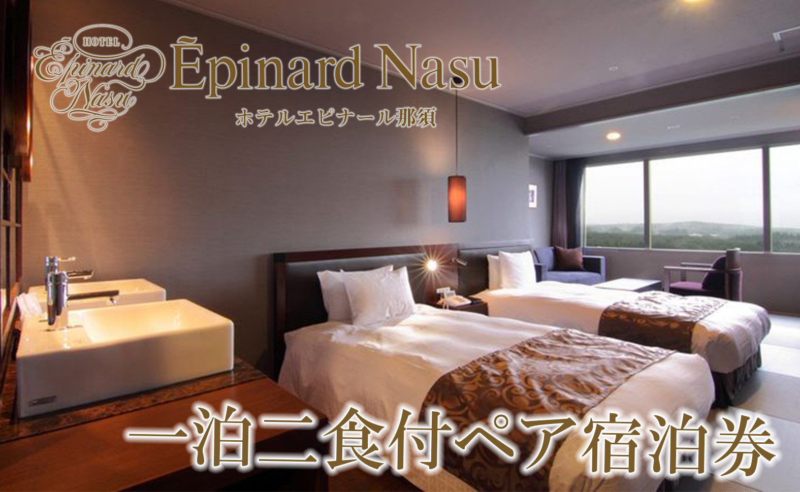 ホテルエピナール那須 1泊2食付 ペア宿泊券 ｜ 温泉 露天風呂 宿泊 旅行 チケット 宿泊券 旅行券 利用券 宿泊ギフト券 リゾートホテル 観光 国内旅行 那須 栃木県 那須町〔I-10〕 ※着日指定不可