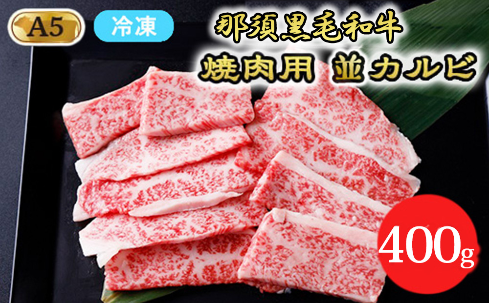 【冷凍】那須黒毛和牛　焼肉用並カルビ 400g（A5ランク）〔B-1〕 | 牛肉 国産 赤身 那須和牛 黒毛和牛 那須黒毛和牛 とちぎ和牛 栃木和牛 ブランド牛 A5 すき焼き しゃぶしゃぶ 焼肉 ステーキ 夜ご飯 夜ごはん 晩ご飯 晩ごはん お取り寄せグルメ お中元 御中元 お歳暮 贈答 贈り物 ギフト プレゼント 母の日 父の日 敬老の日 記念日 誕生日 お祝い 定期便 栃木県 那須町