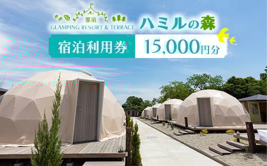 那須ハミルの森 宿泊利用券(15,000円分) ｜ グランピング ドームテント 宿泊 旅行 チケット 宿泊券 旅行券 国内旅行 アウトドア 自然 那須 栃木県 那須町〔E-49〕