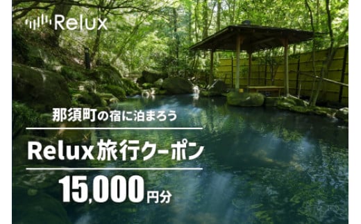 那須の宿に泊まれるRelux旅行クーポン（15,000円分）｜宿泊券 宿泊チケット チケット 旅行クーポン ホテル 旅館 旅行券 温泉 観光 国内旅行 那須 栃木県 那須町〔E-7〕