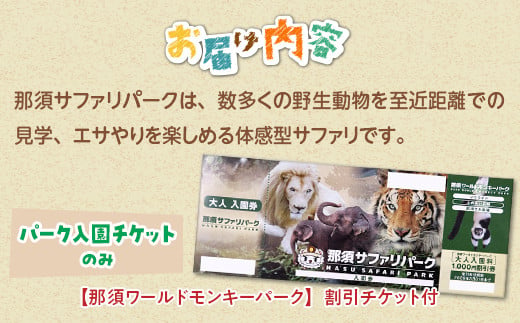 那須サファリパーク入園券（大人2名 子ども2名）モンキーパーク割引チケット付き！動物 動物園チケット どうぶつえん チケット 券 入場券 入園券 エサやり ライオンバス付き 観光 ファミリー 家族 栃木県 那須町〔P-157〕