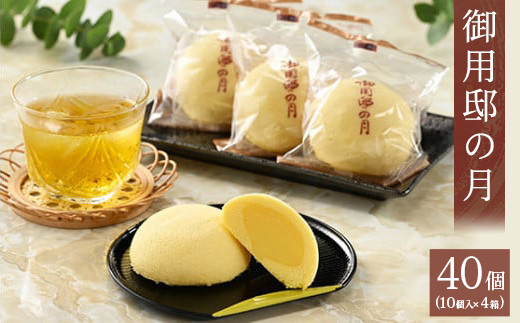 御用邸の月 10個入り 4箱 〔P-453〕 | お菓子 菓子 和菓子 個包装 ギフト 贈答用 プレゼント お取り寄せ スイーツ おやつ 人気 ランキング お土産 ご当地 銘菓 有名 那須町 カステラ カスタード いづみや