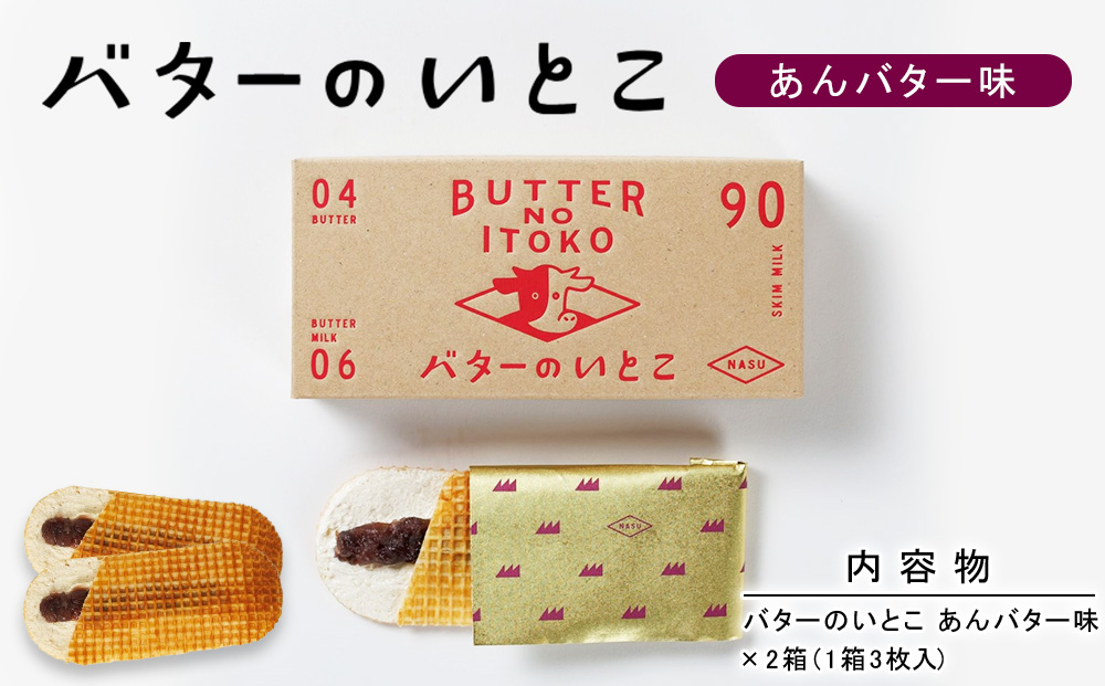 【あんバター】バターのいとこ 2箱入〔P-471〕 | スイーツ デザート 洋菓子 おかし 菓子 バター 乳製品 人気 ランキング お取り寄せ ギフト プレゼント 贈答用 おやつ 国産