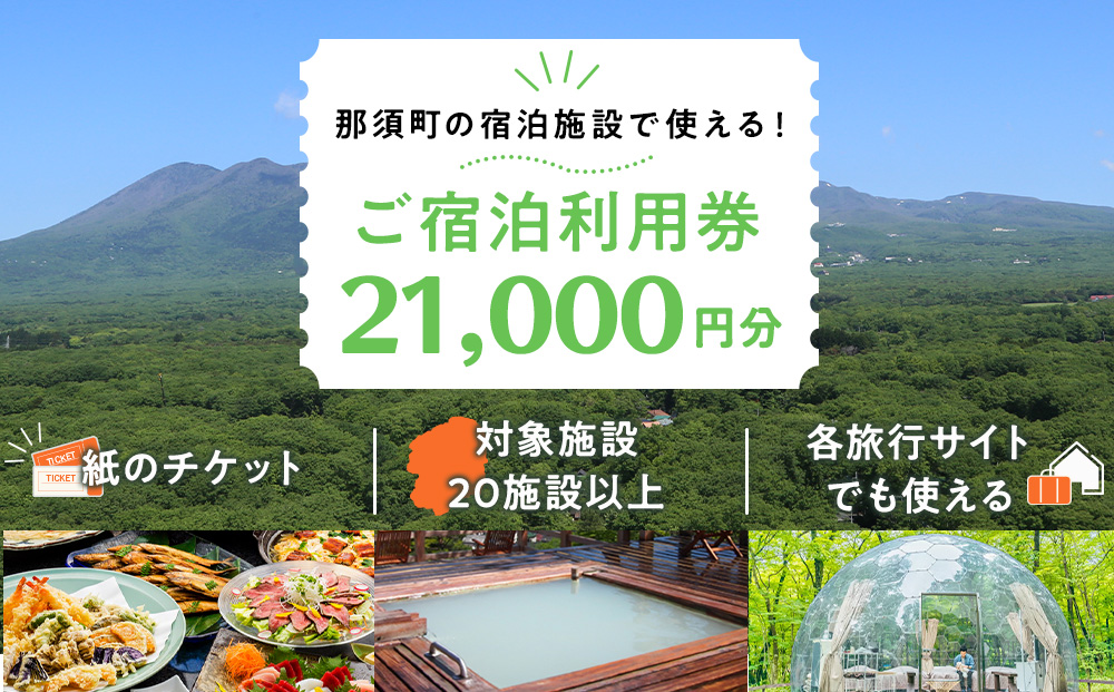 栃木県那須町で使える 共通宿泊利用券 21,000円分（3,000円×7枚）〔F-6〕｜宿泊 旅行 チケット 宿泊券 温泉 露天風呂 旅行券 ホテル 観光 国内旅行 那須 栃木県 那須町