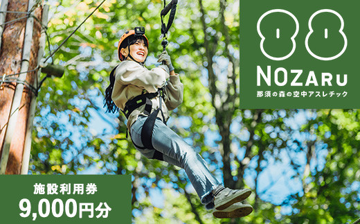 NOZARU KOZARU キツネノボリ 施設利用券9,000円分（3,000円×3枚）｜体験 アスレチック アクティビティ 遊び 観光 旅行 子供 チケット 那須 栃木県 那須町〔D-66〕